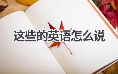 这些的英语怎么说