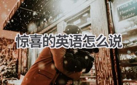 惊喜的英语怎么说