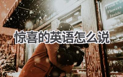 惊喜的英语怎么说