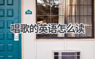 唱歌的英语怎么读