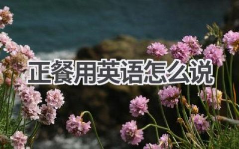 正餐用英语怎么说