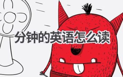 分钟的英语怎么读