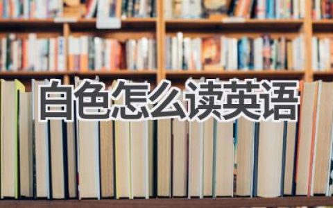 白色怎么读英语