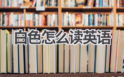 白色怎么读英语