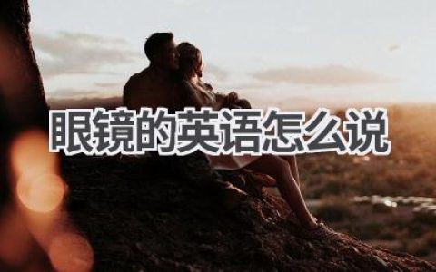 眼镜的英语怎么说