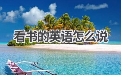 看书的英语怎么说