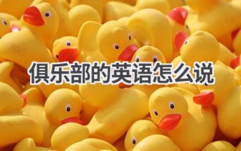 俱乐部的英语怎么说