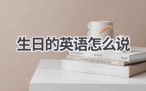生日的英语怎么说