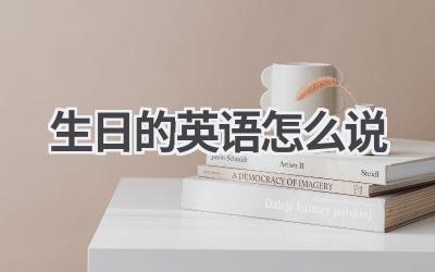 生日的英语怎么说