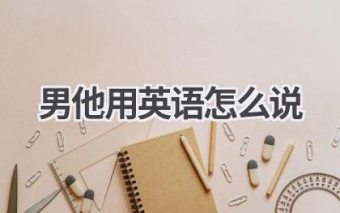 男他用英语怎么说