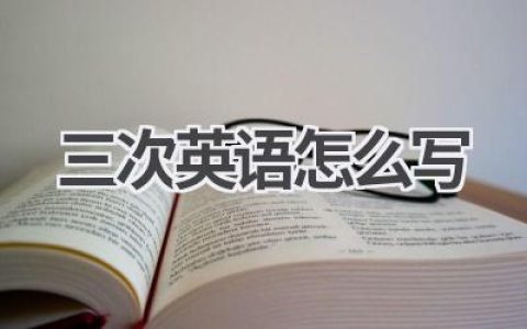三次英语怎么写