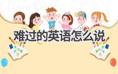 难过的英语怎么说