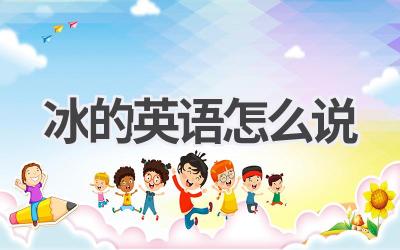 冰的英语怎么说