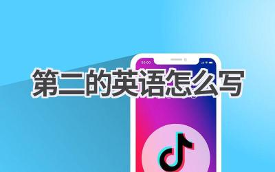 第二的英语怎么写
