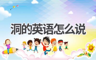 洞的英语怎么说