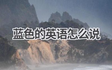 蓝色的英语怎么说