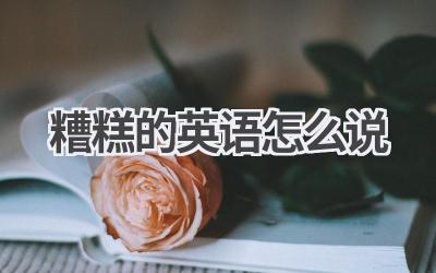 糟糕的英语怎么说