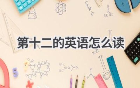 第十二的英语怎么读