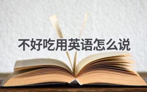 不好吃用英语怎么说