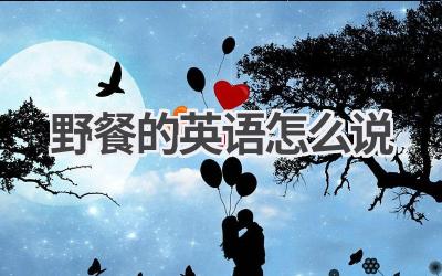 野餐的英语怎么说