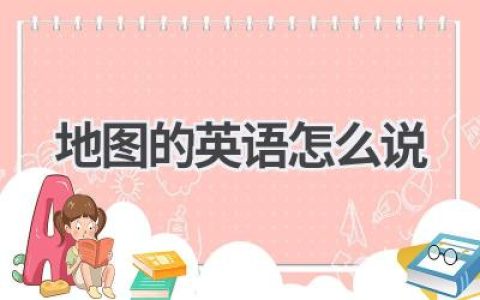 地图的英语怎么说