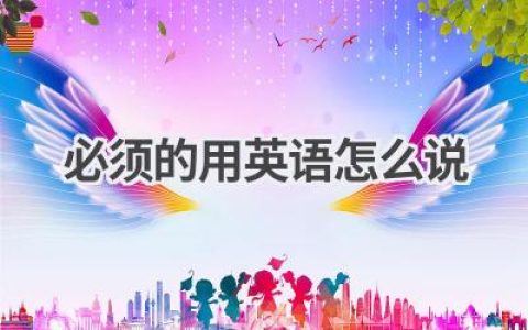 必须的用英语怎么说