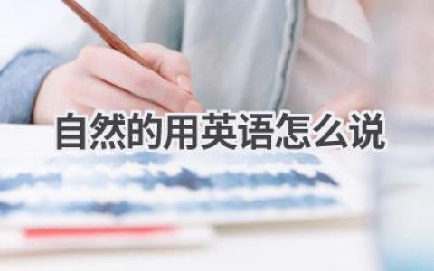 自然的用英语怎么说