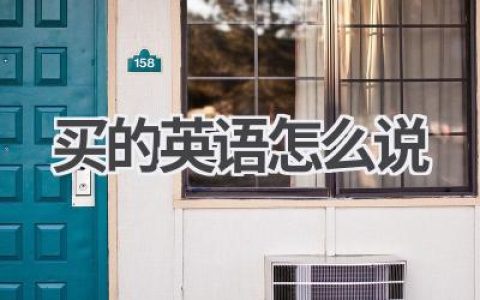 买的英语怎么说