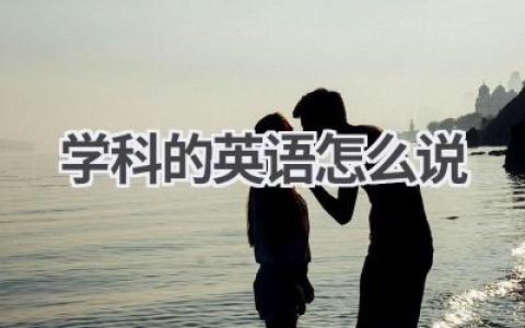 学科的英语怎么说