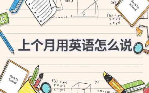上个月用英语怎么说
