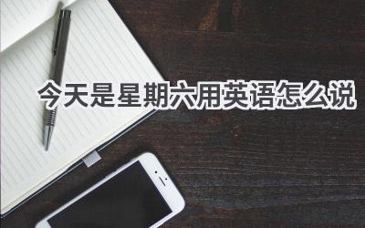 今天是星期六用英语怎么说