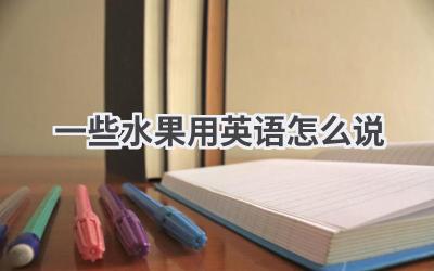 一些水果用英语怎么说