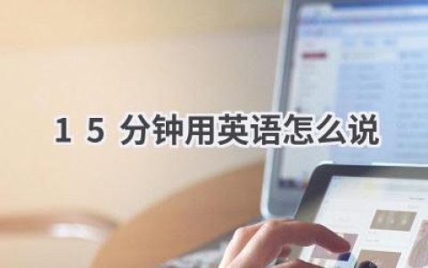 15分钟用英语怎么说