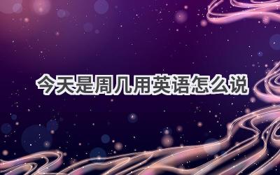 今天是周几用英语怎么说