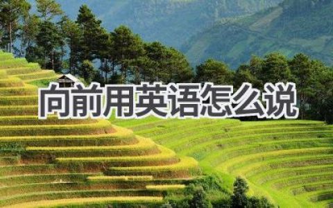 向前用英语怎么说