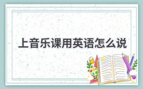 上音乐课用英语怎么说