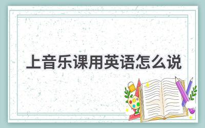 上音乐课用英语怎么说