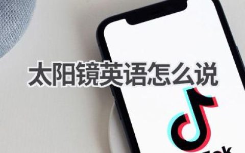 太阳镜英语怎么说