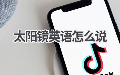 太阳镜英语怎么说