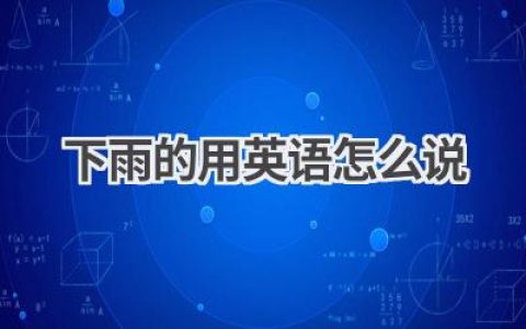 下雨的用英语怎么说