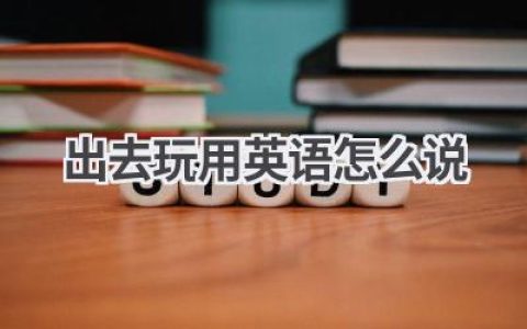 出去玩用英语怎么说
