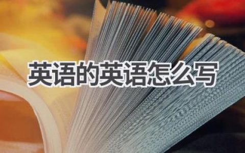 英语的英语怎么写