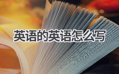英语的英语怎么写