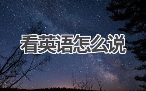 看英语怎么说