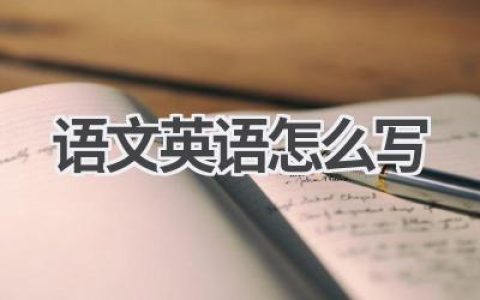 语文英语怎么写