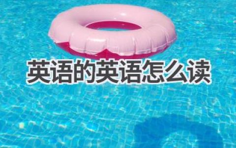 英语的英语怎么读