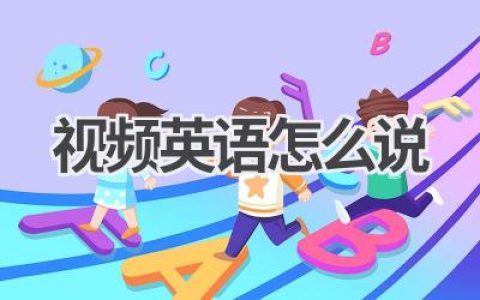 视频英语怎么说