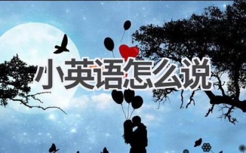 小英语怎么说