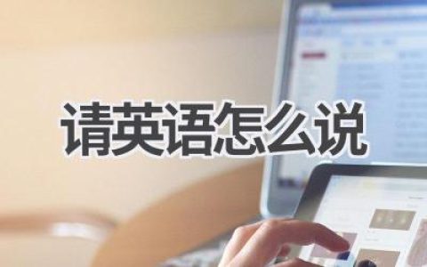 请英语怎么说