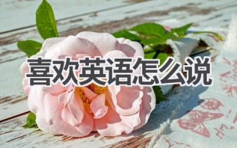 喜欢英语怎么说